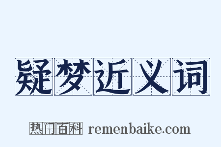疑梦近义词是什么意思的图片